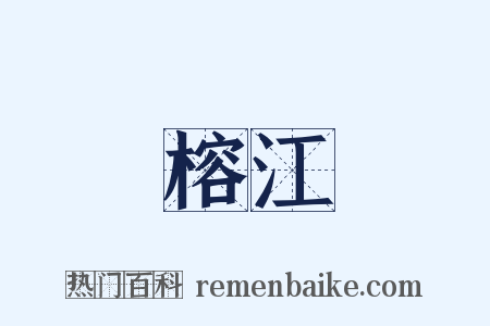 榕江是什么意思的图片
